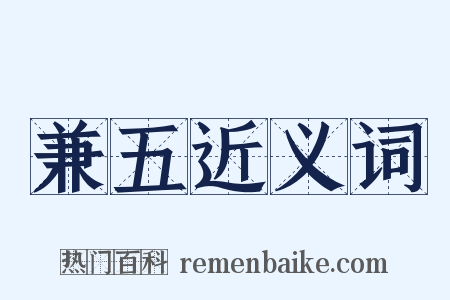 兼五近义词是什么意思的图片